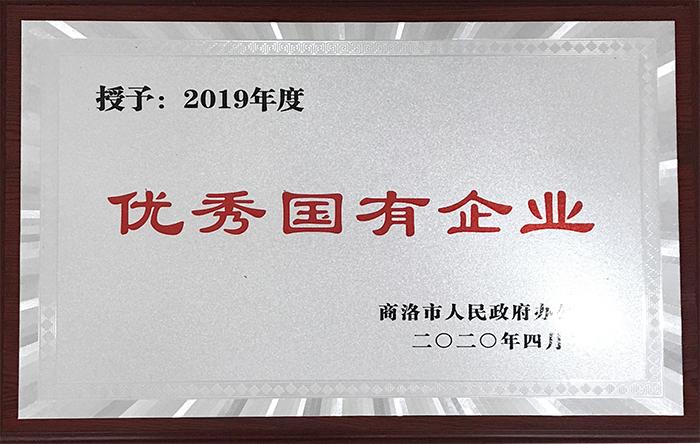 授予：2019年度優(yōu)秀國有企業(yè)