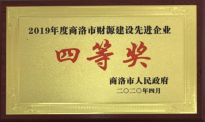 2019年度商洛市財源建設先進企業(yè)四等獎