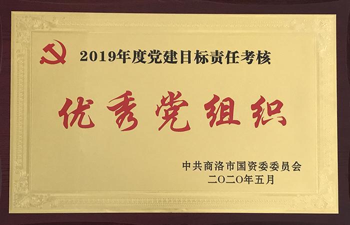 2019年度黨建目標(biāo)責(zé)任考核優(yōu)秀黨組織