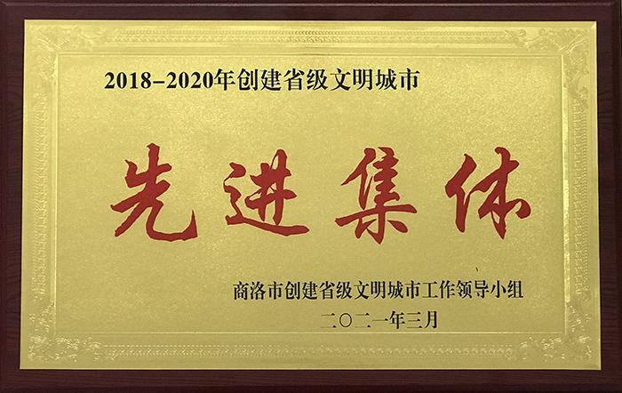 2018-2020年創(chuàng)建省級(jí)文明城市先進(jìn)集體