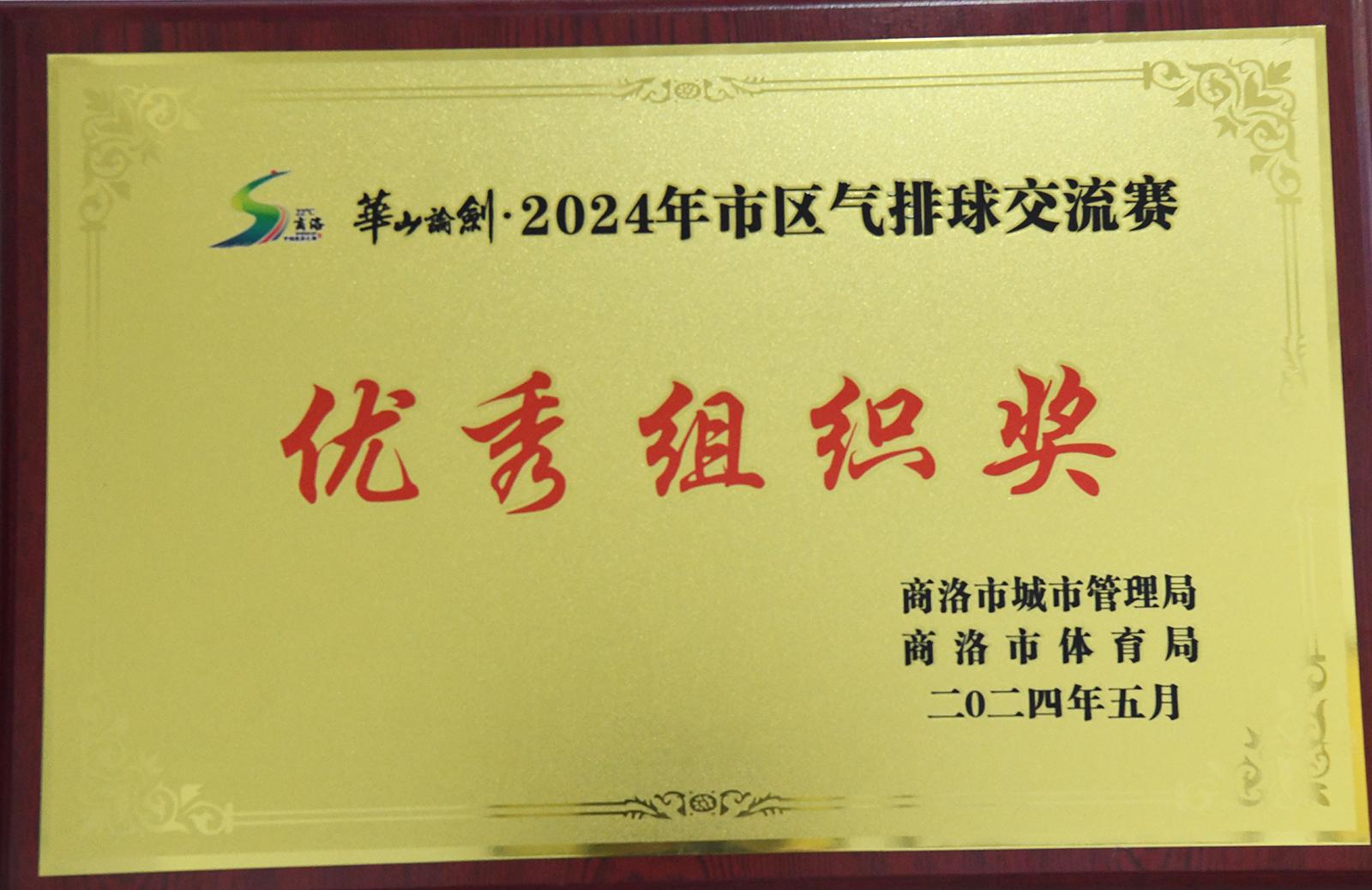 2024市區(qū)氣排球交流賽優(yōu)秀組織獎